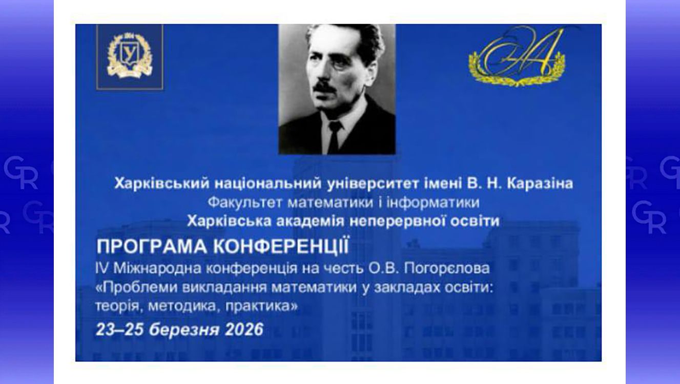 Вчителька Щепкінського ліцею взяла участь у Міжнародній конференції на честь О. В. Погорєлова на порталі Gromada Group