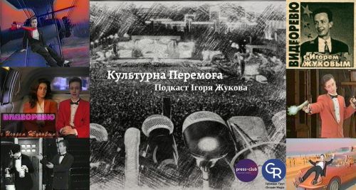 "Культурна Перемога" Ігоря Жукова: 32 роки легендарній телепередачі «Відеоревю» – першій шоу-програмі про кіно в Україні і на пострадянському TV з вигаданим у Харкові ефектом героя-ведучого всередині кіно раніше Голлів... на порталі Gromada Group
