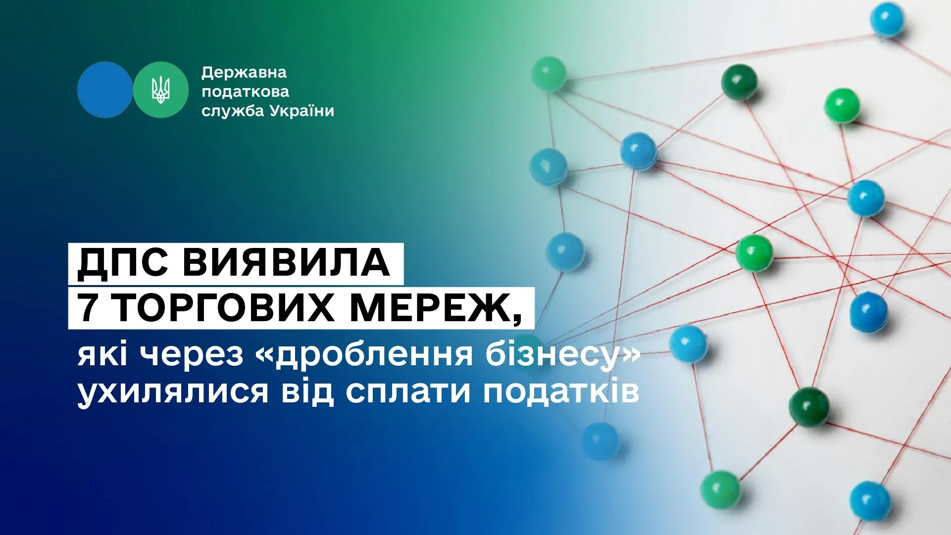 Колаж: Державноа податкова служба України ДПС виявила 7 торгових мереж, які через «дроблення бізнесу» ухилялися від сплати податків - Леся Карнаух на порталі Gromada Group
