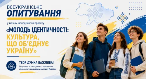 Громадська організація «Інститут культури України» проводить всеукраїнське опитування у межах молодіжного проєкту «Молодь ідентичності: культура, що об’єднує Україну» серед здобувачів освіти, представників учнівського і студентського самоврядування. Проєкт реалізується за підтримки Міністерства молоді та спорту України та Українського молодіжного фонду.