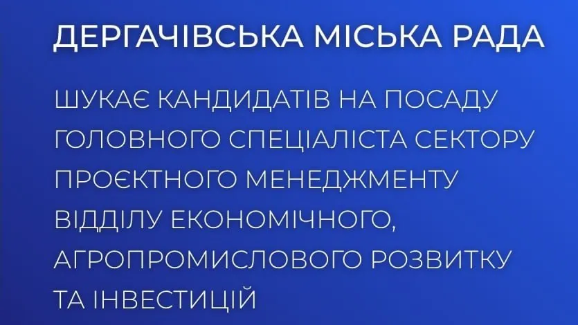 Фото Дергачівської міської ради Дергачівщина продовжує активно працювати над відновленням та економічним розвитком, а для реалізації нових амбітних ініціатив місцевій громаді потрібні сильні кадри. Міська рада оголосила конкурс для кандидатів на посаду головного спеціаліста сектору проєктного менеджменту. Це реальний шанс для фахівців підставити плече рідному краю, залучати міжнародні гранти та формувати інвестиційне майбутнє регіону.