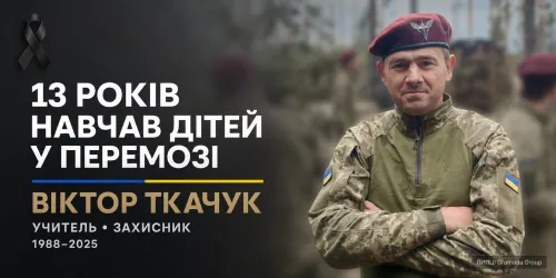 Тринадцять років навчав дітей у Перемозі: Липецька громада прощається з полеглим на фронті Віктором Ткачуком на порталі Gromada Group