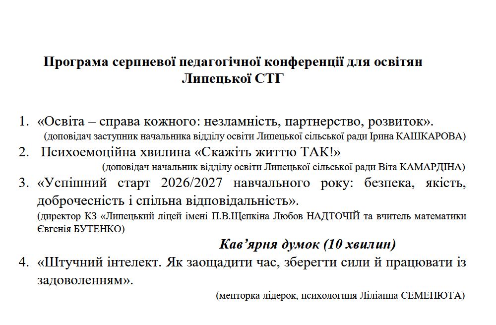 Від стратегічних орієнтирів до штучного інтелекту: що передбачала програма конференції освітян Липецької громади - фото 2