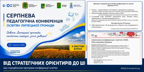 Від стратегічних орієнтирів до штучного інтелекту: що передбачала програма конференції освітян Липецької громади на порталі Gromada Group