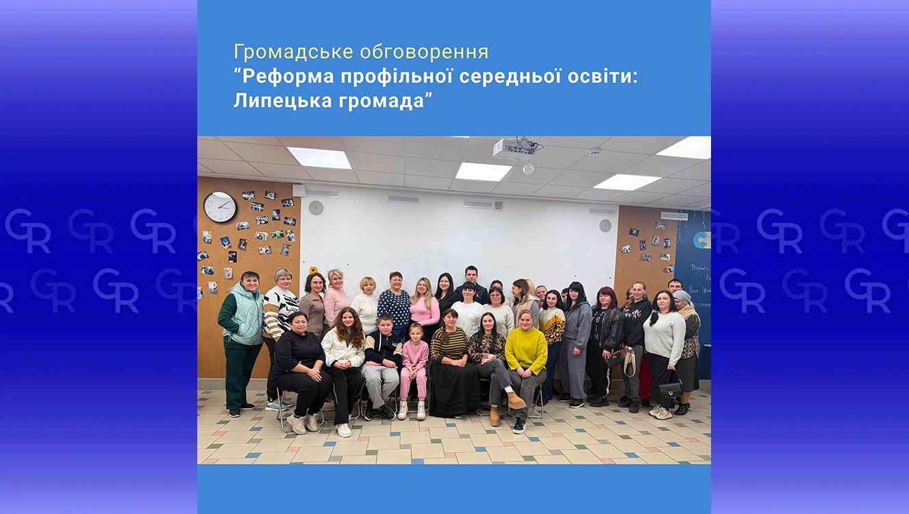 У Липецькій громаді обговорили реформу профільної середньої освіти: у повідомленні все зрозуміло, але з конкретикою біда на порталі Gromada Group
